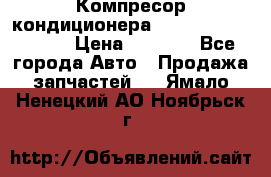 Компресор кондиционера Toyota Corolla e15 › Цена ­ 8 000 - Все города Авто » Продажа запчастей   . Ямало-Ненецкий АО,Ноябрьск г.